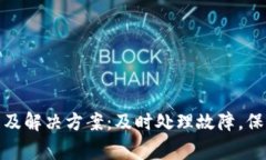 TP钱包常见问题及解决方案