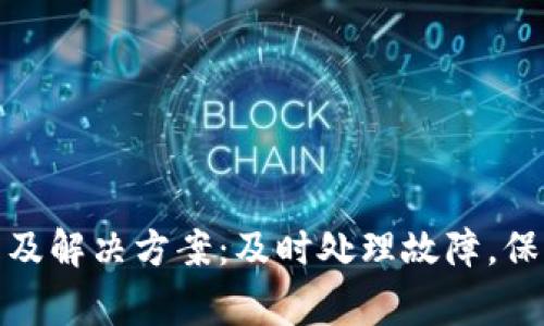 TP钱包常见问题及解决方案：及时处理故障，保障数字资产安全