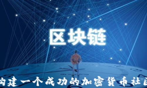 
如何构建一个成功的加密货币社区网站
