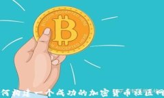 如何构建一个成功的加密
