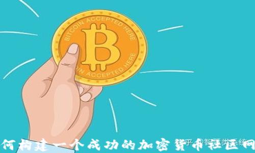 
如何构建一个成功的加密货币社区网站