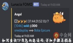 如何查询TP钱包的邀请码：