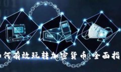 如何有效玩转加密货币：
