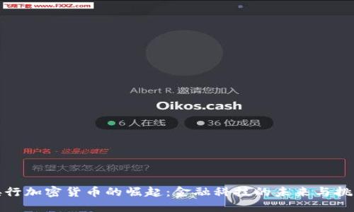 央行加密货币的崛起：金融科技的未来与挑战