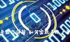 TP钱包多号操作详解：如何