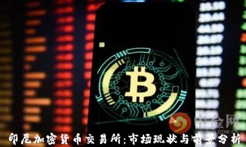 
印尼加密货币交易所：市场现状与前景分析