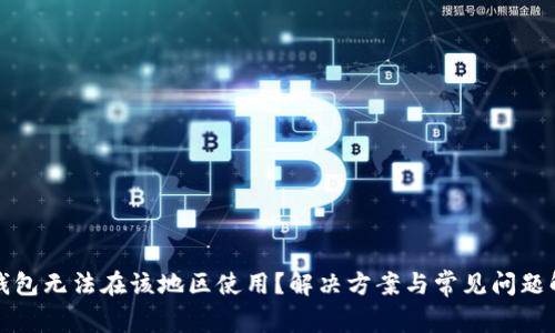 TP钱包无法在该地区使用？解决方案与常见问题解析