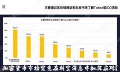 加密货币市场究竟在利空