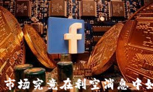 
加密货币市场究竟在利空消息中如何应对？