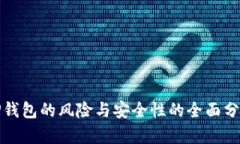 TP钱包的风险与安全性的全