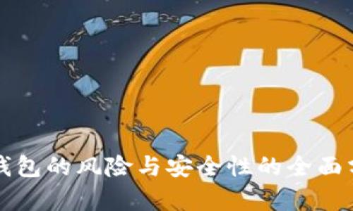 TP钱包的风险与安全性的全面分析