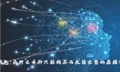 TP钱包：为什么币种只能购