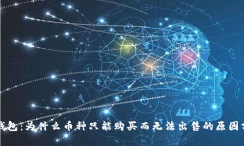 TP钱包：为什么币种只能购买而无法出售的原因分析
