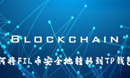 如何将FIL币安全地转移到TP钱包中