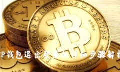 TP钱包退出登录的详细步骤
