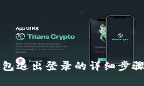 TP钱包退出登录的详细步骤解析