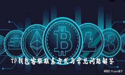 TP钱包客服联系方式与常见问题解答