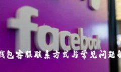 TP钱包客服联系方式与常见