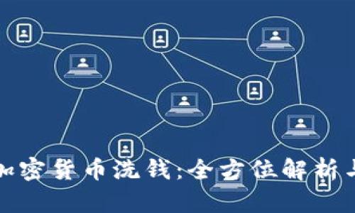 如何利用加密货币洗钱：全方位解析与风险应对