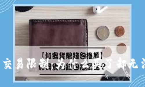 TP钱包交易限制：为什么买了却无法出售?