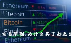 TP钱包交易限制：为什么买