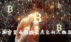 2023年加密货币领域最杰出