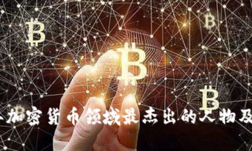 2023年加密货币领域最杰出的人物及其影响