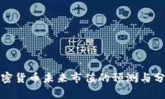 加密货币未来市值的预测