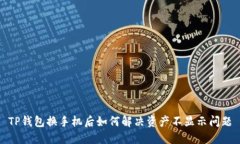 TP钱包换手机后如何解决资