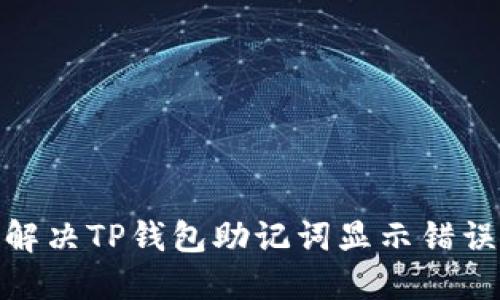 : 如何解决TP钱包助记词显示错误的问题