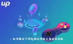 : 如何解决TP钱包助记词显