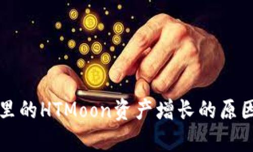 TP钱包里的HTMoon资产增长的原因与分析