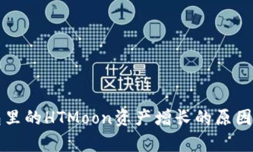 TP钱包里的HTMoon资产增长的原因与分析