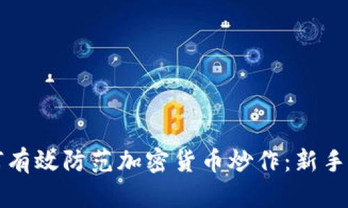 如何有效防范加密货币炒作：新手指南