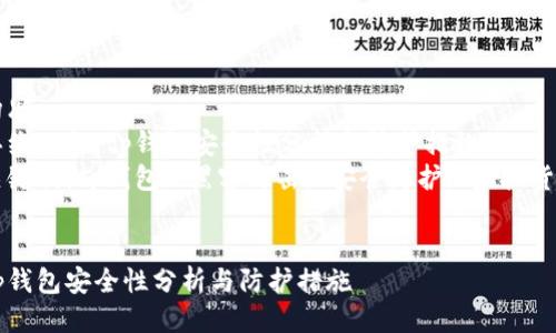 构思  
思维习惯：tp钱包安全性分析与防护措施  
关键词：tp钱包, 黑客攻击, 安全防护, 虚拟货币


tp钱包安全性分析与防护措施