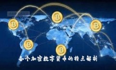 各个加密数字货币的特点