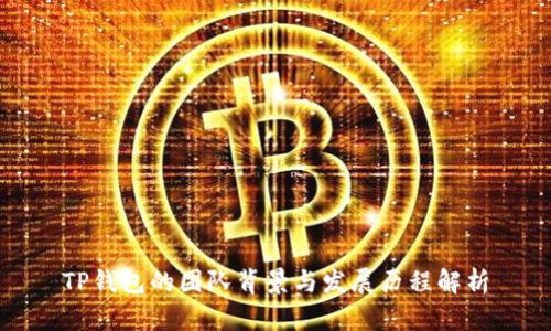 TP钱包的团队背景与发展历程解析