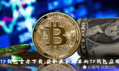 TP钱包官方下载：获取最新