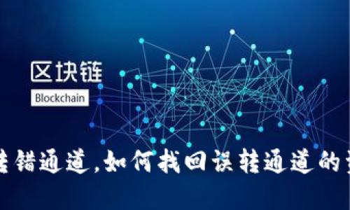 TP钱包转错通道，如何找回误转通道的资产详解