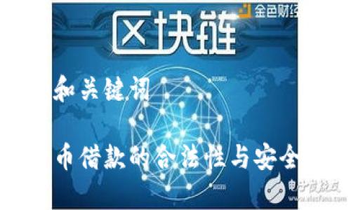 可能的和关键词

加密货币借款的合法性与安全性分析