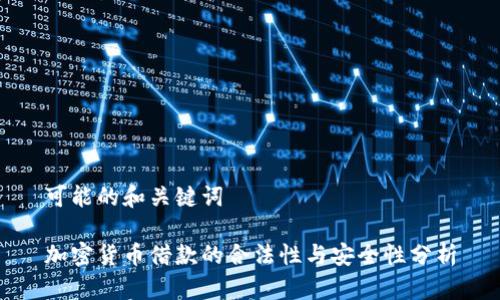 可能的和关键词

加密货币借款的合法性与安全性分析