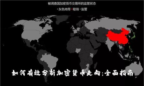 如何有效分析加密货币走向：全面指南