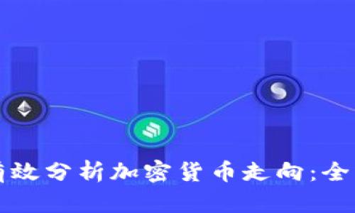 如何有效分析加密货币走向：全面指南