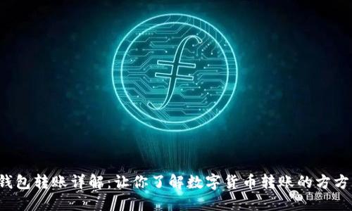  TP钱包转账详解：让你了解数字货币转账的方方面面