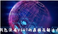   TP钱包没有USDT的原因及解