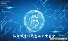 :如何创建TP钱包而无需资