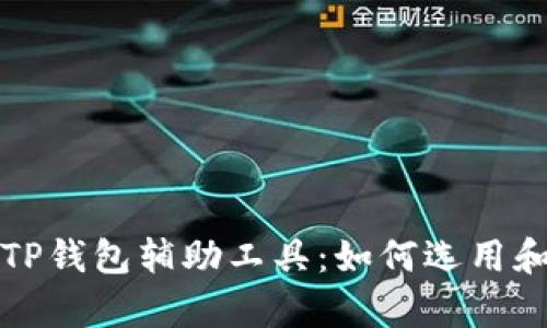 全面解析TP钱包辅助工具：如何选用和使用技巧