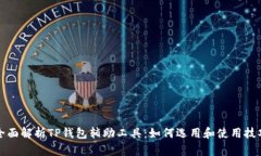 全面解析TP钱包辅助工具：
