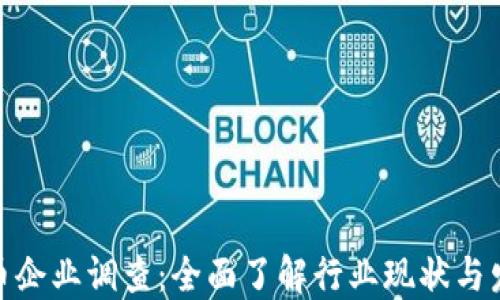 
加密货币企业调查：全面了解行业现状与发展趋势