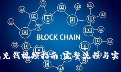 tp钱包充钱视频指南：完整流程与实用技巧